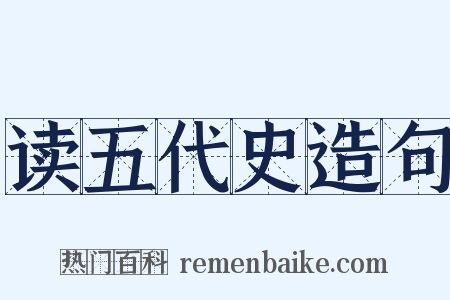 读五代史造句是什么意思的图片
